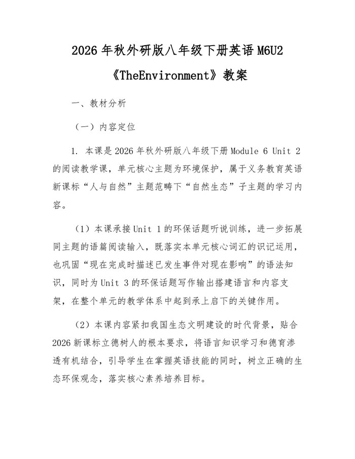 2026年秋外研版八年级下册英语M6U2《TheEnvironment》教案:(docx+pdf)免费下载