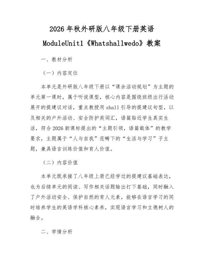 2026年秋外研版八年级下册英语ModuleUnit1《Whatshallwedo》教案：(docx+pdf)免费下载