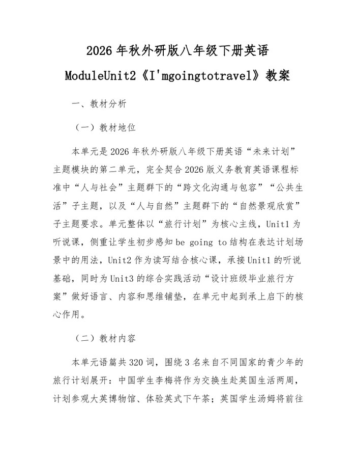 2026年秋外研版八年级下册英语ModuleUnit2《I'mgoingtotravel》教案：(docx+pdf)免费下载