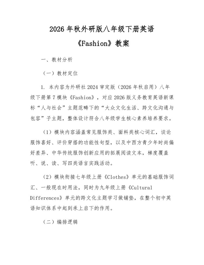 2026年秋外研版八年级下册英语《Fashion》教案:(docx+pdf)免费下载