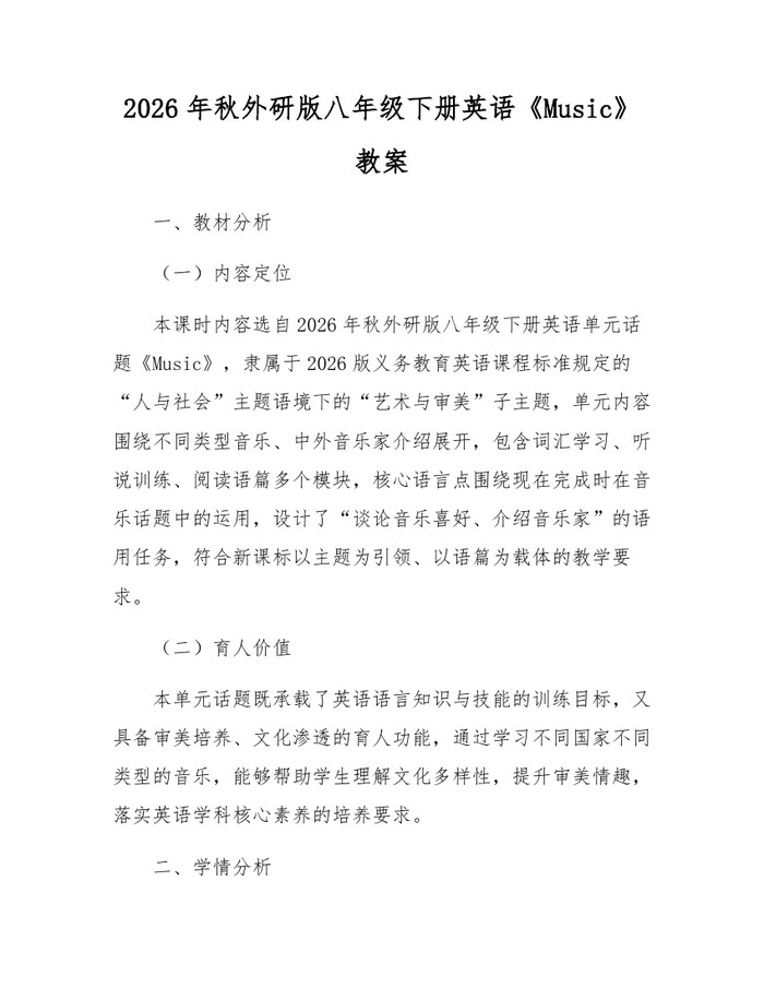 2026年秋外研版八年级下册英语《Music》教案：(docx+pdf)免费下载