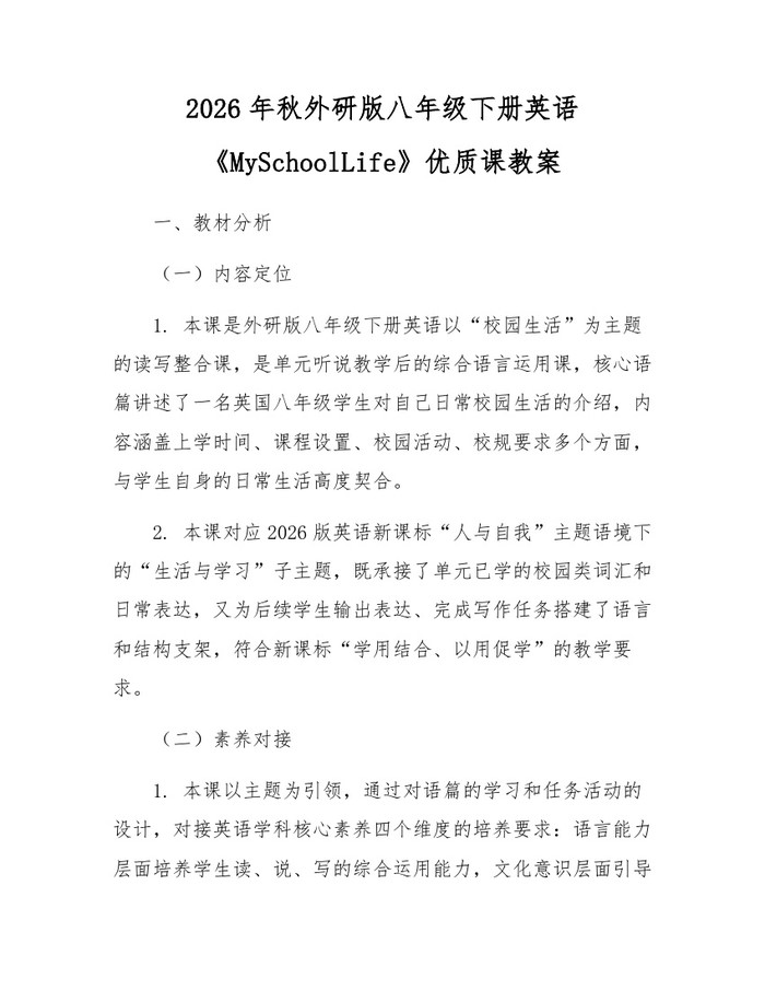 2026年秋外研版八年级下册英语《MySchoolLife》优质课教案：(docx+pdf)免费下载