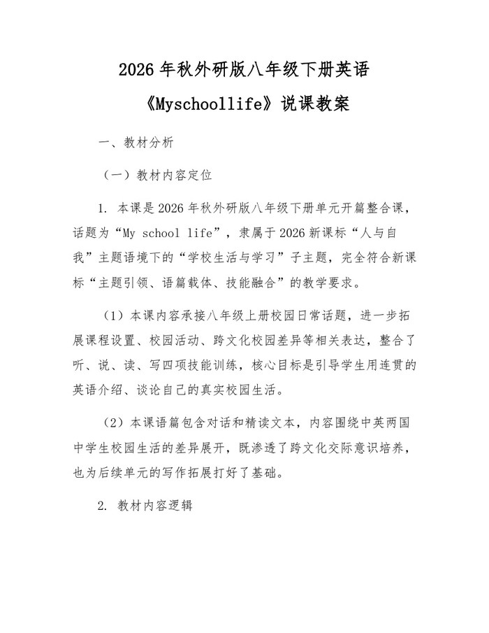2026年秋外研版八年级下册英语《Myschoollife》说课教案：(docx+pdf)免费下载