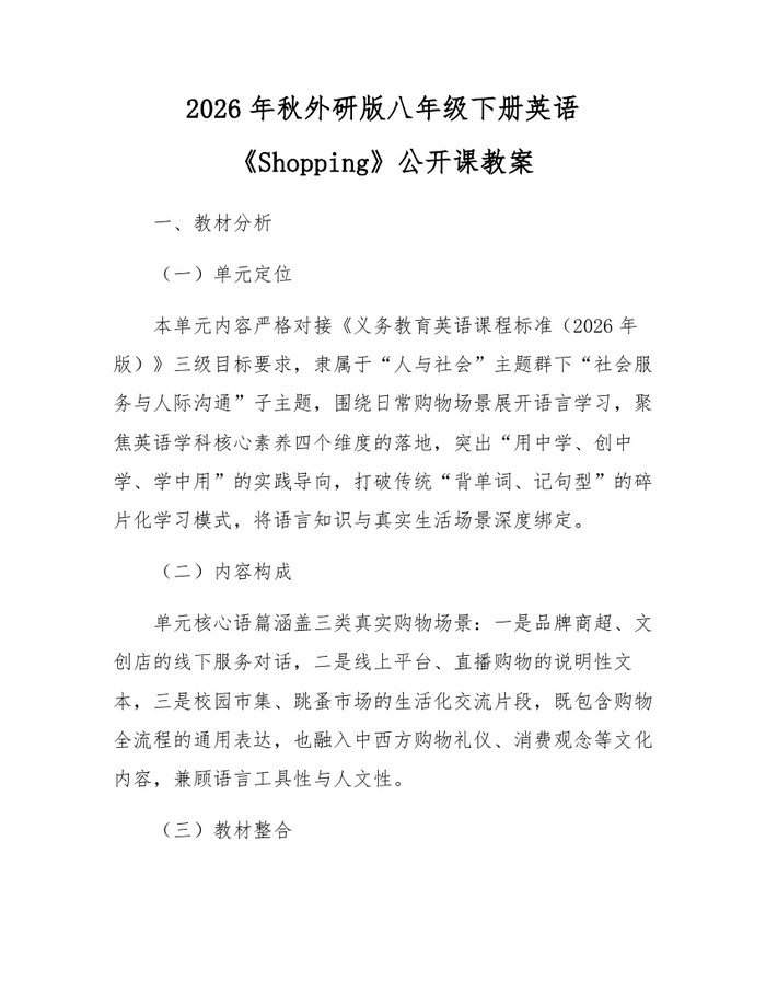 2026年秋外研版八年级下册英语《Shopping》公开课教案：(docx+pdf)免费下载