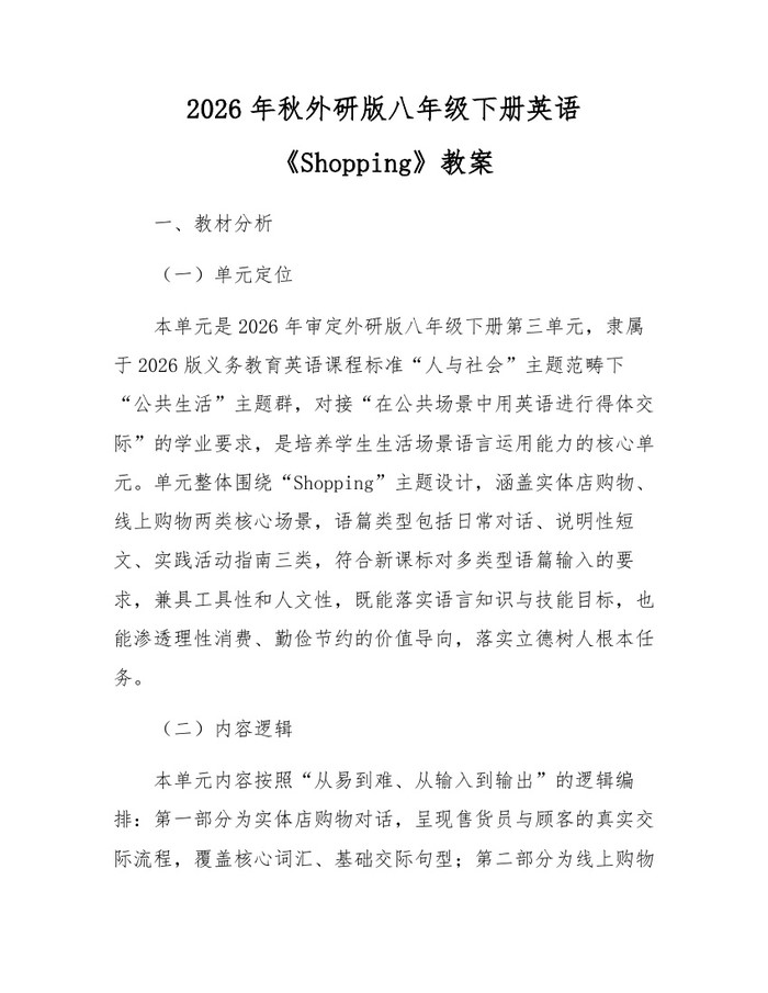 2026年秋外研版八年级下册英语《Shopping》教案:(docx+pdf)免费下载