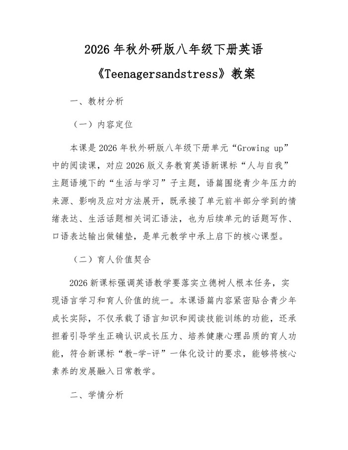 2026年秋外研版八年级下册英语《Teenagersandstress》教案:(docx+pdf)免费下载