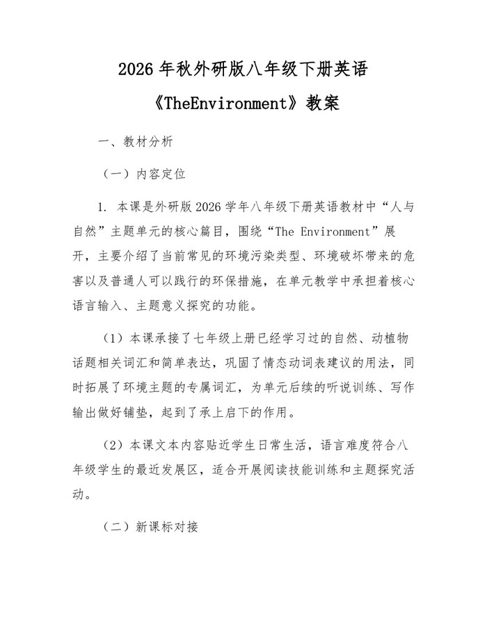 2026年秋外研版八年级下册英语《TheEnvironment》教案:(docx+pdf)免费下载
