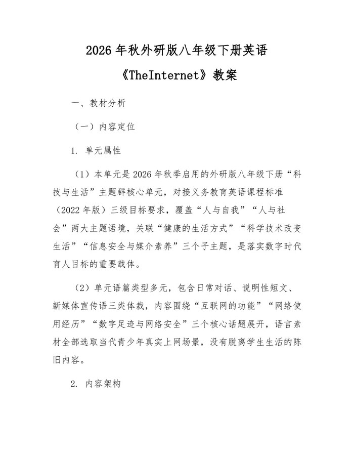 2026年秋外研版八年级下册英语《TheInternet》教案:(docx+pdf)免费下载