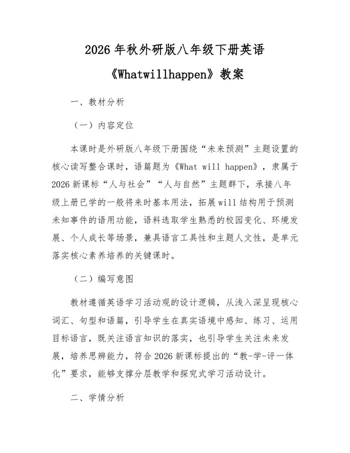 2026年秋外研版八年级下册英语《Whatwillhappen》教案：(docx+pdf)免费下载