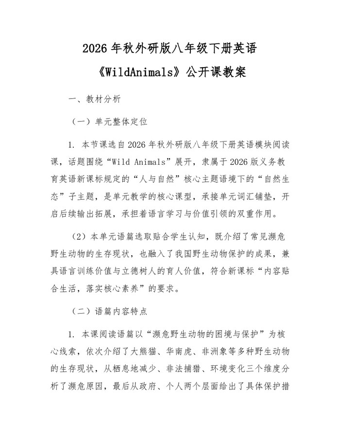 2026年秋外研版八年级下册英语《WildAnimals》公开课教案:(docx+pdf)免费下载