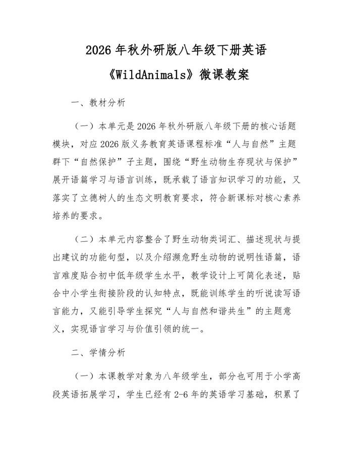 2026年秋外研版八年级下册英语《WildAnimals》微课教案：(docx+pdf)免费下载
