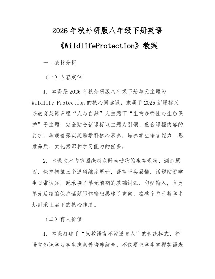 2026年秋外研版八年级下册英语《WildlifeProtection》教案：(docx+pdf)免费下载