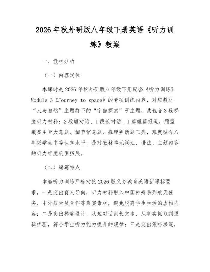 2026年秋外研版八年级下册英语《听力训练》教案:(docx+pdf)免费下载