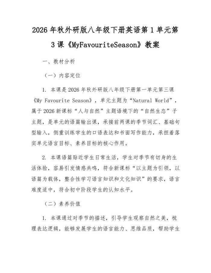 2026年秋外研版八年级下册英语第1单元第3课《MyFavouriteSeason》教案：(docx+pdf)免费下载