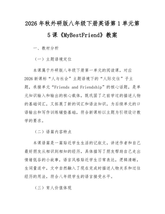 2026年秋外研版八年级下册英语第1单元第5课《MyBestFriend》教案：(docx+pdf)免费下载