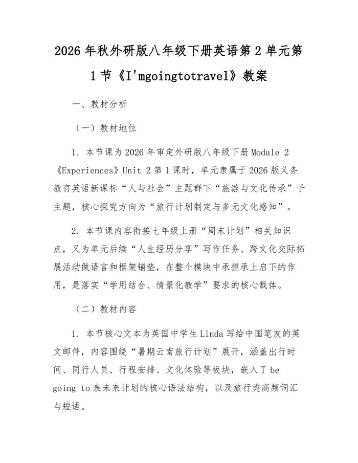2026年秋外研版八年级下册英语第2单元第1节《I'mgoingtotravel》教案：(docx+pdf)免费下载