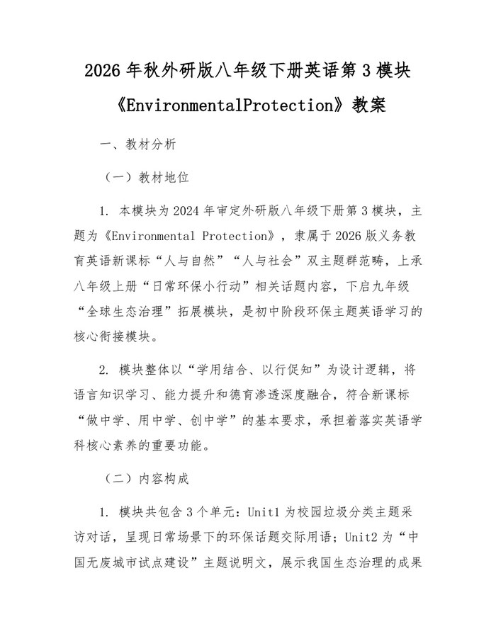 2026年秋外研版八年级下册英语第3模块《EnvironmentalProtection》教案:(docx+pdf)免费下载