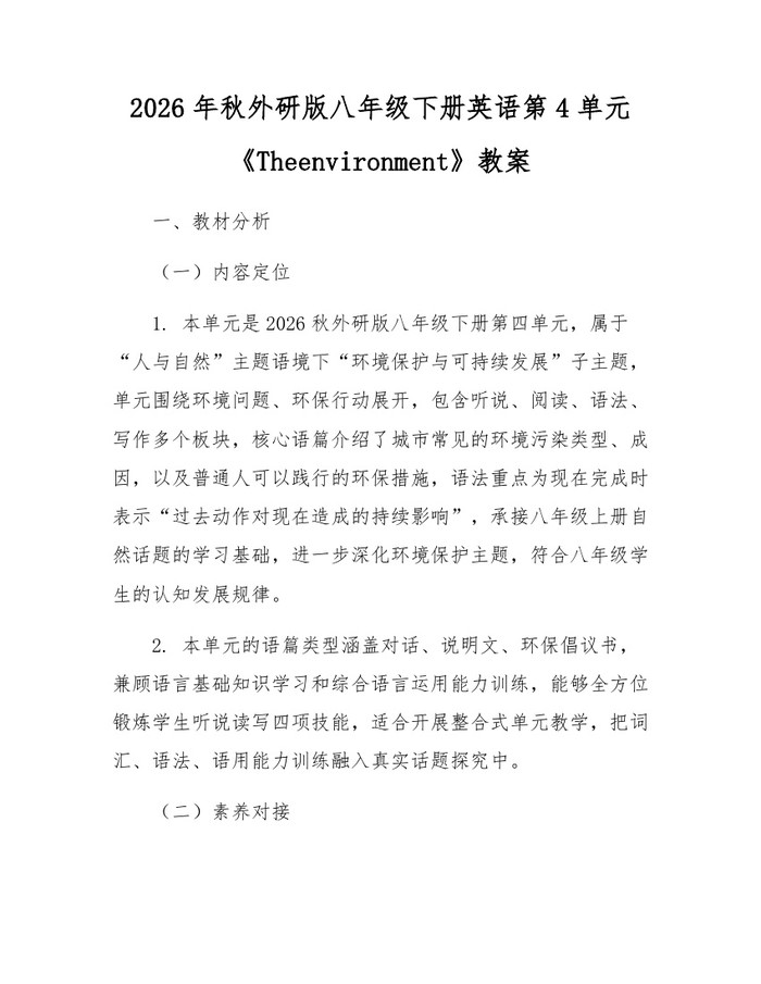 2026年秋外研版八年级下册英语第4单元《Theenvironment》教案:(docx+pdf)免费下载