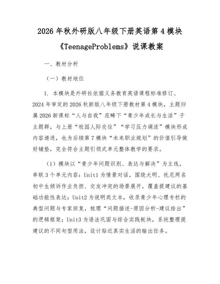 2026年秋外研版八年级下册英语第4模块《TeenageProblems》说课教案：(docx+pdf)免费下载