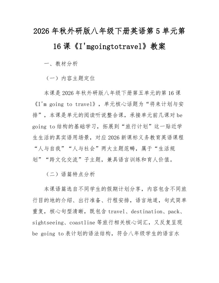 2026年秋外研版八年级下册英语第5单元第16课《I'mgoingtotravel》教案：(docx+pdf)免费下载