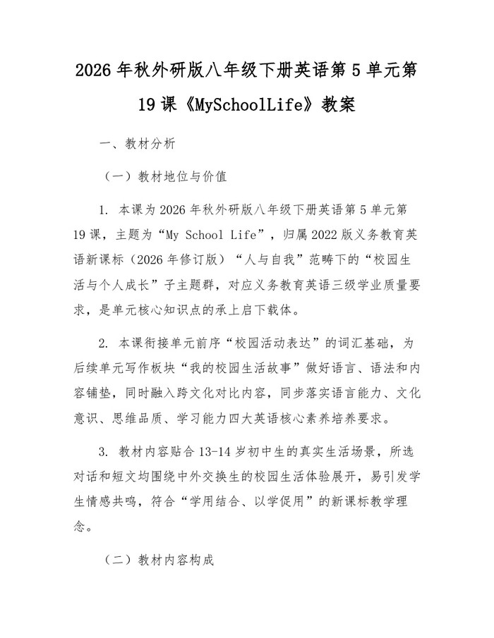 2026年秋外研版八年级下册英语第5单元第19课《MySchoolLife》教案:(docx+pdf)免费下载