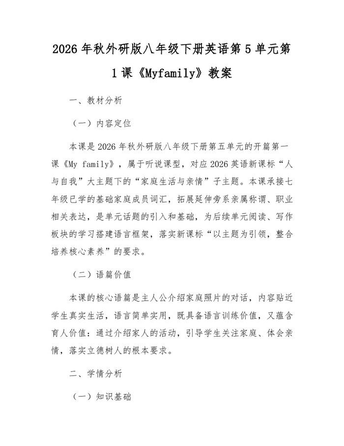 2026年秋外研版八年级下册英语第5单元第1课《Myfamily》教案：(docx+pdf)免费下载