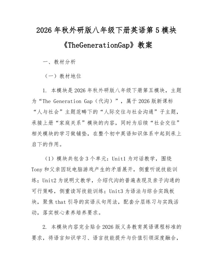 2026年秋外研版八年级下册英语第5模块《TheGenerationGap》教案:(docx+pdf)免费下载