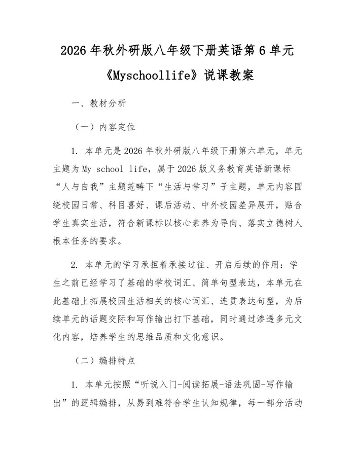 2026年秋外研版八年级下册英语第6单元《Myschoollife》说课教案：(docx+pdf)免费下载