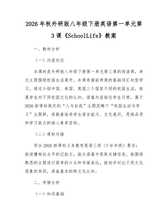 2026年秋外研版八年级下册英语第一单元第3课《SchoolLife》教案：(docx+pdf)免费下载