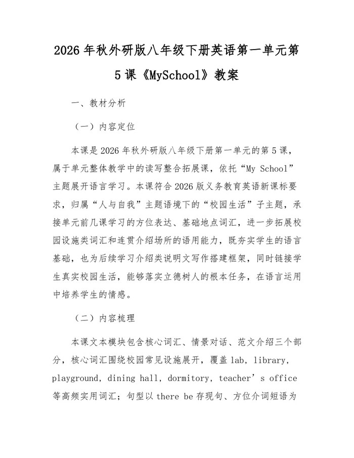 2026年秋外研版八年级下册英语第一单元第5课《MySchool》教案：(docx+pdf)免费下载