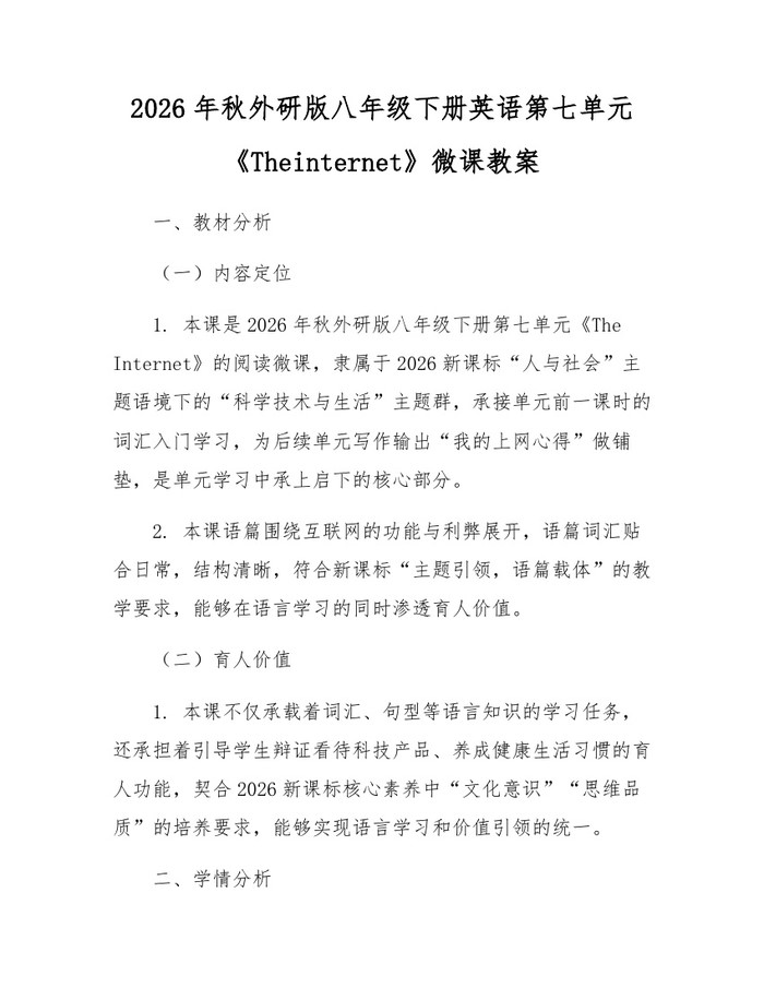 2026年秋外研版八年级下册英语第七单元《Theinternet》微课教案:(docx+pdf)免费下载
