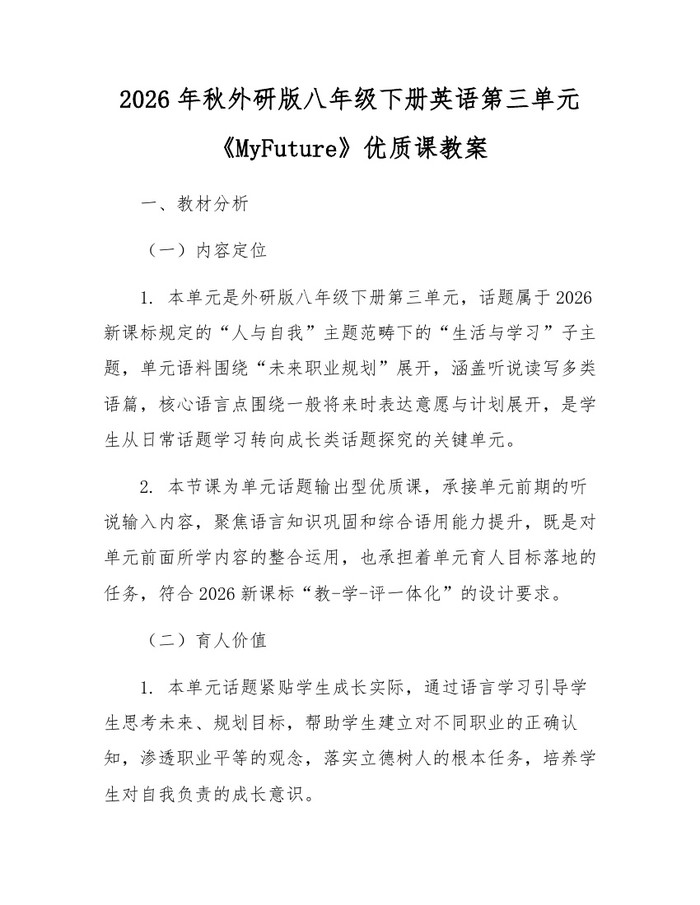 2026年秋外研版八年级下册英语第三单元《MyFuture》优质课教案:(docx+pdf)免费下载