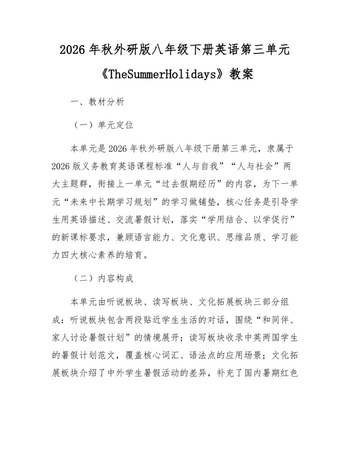 2026年秋外研版八年级下册英语第三单元《TheSummerHolidays》教案:(docx+pdf)免费下载