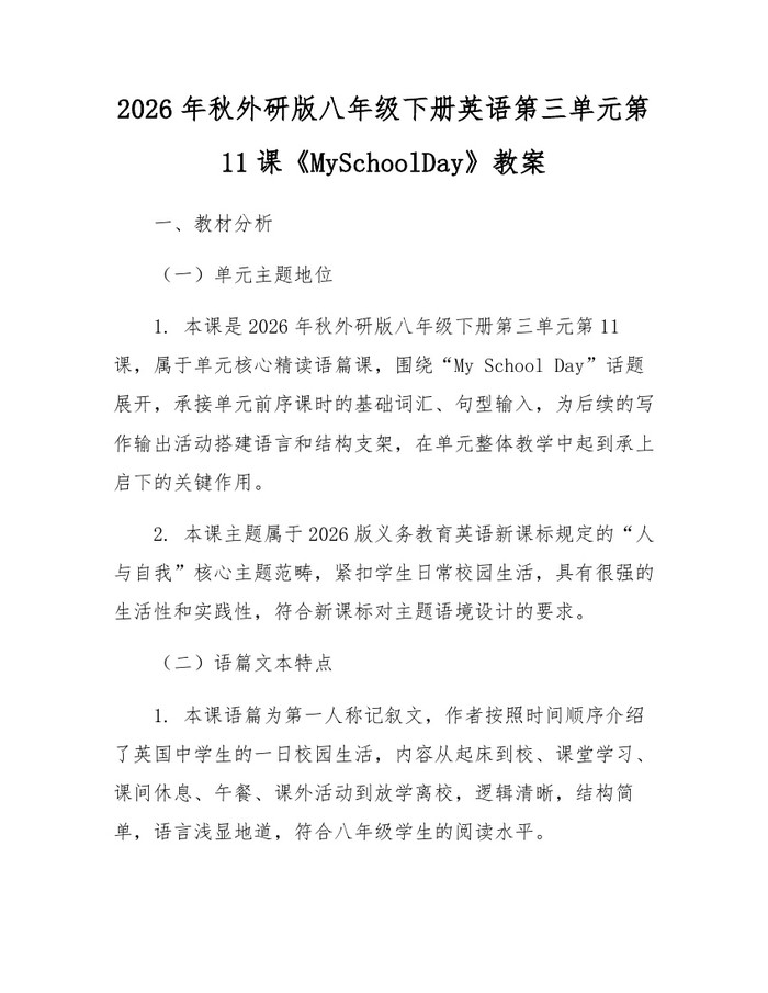 2026年秋外研版八年级下册英语第三单元第11课《MySchoolDay》教案：(docx+pdf)免费下载