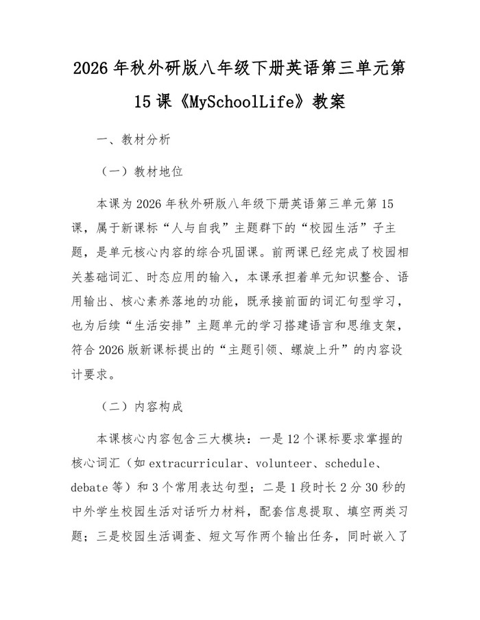2026年秋外研版八年级下册英语第三单元第15课《MySchoolLife》教案:(docx+pdf)免费下载