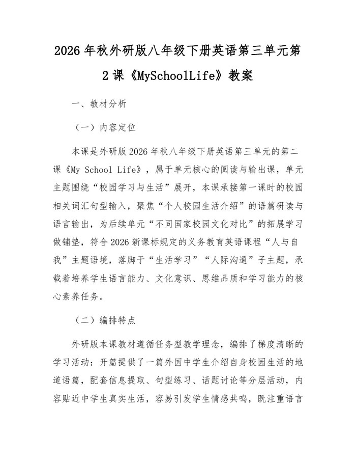 2026年秋外研版八年级下册英语第三单元第2课《MySchoolLife》教案:(docx+pdf)免费下载