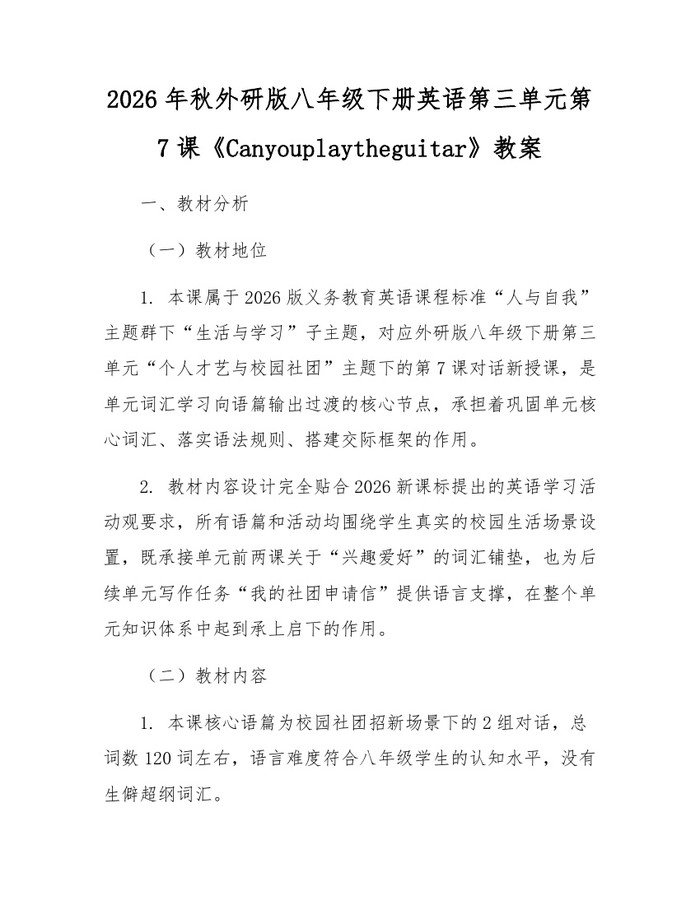 2026年秋外研版八年级下册英语第三单元第7课《Canyouplaytheguitar》教案：(docx+pdf)免费下载