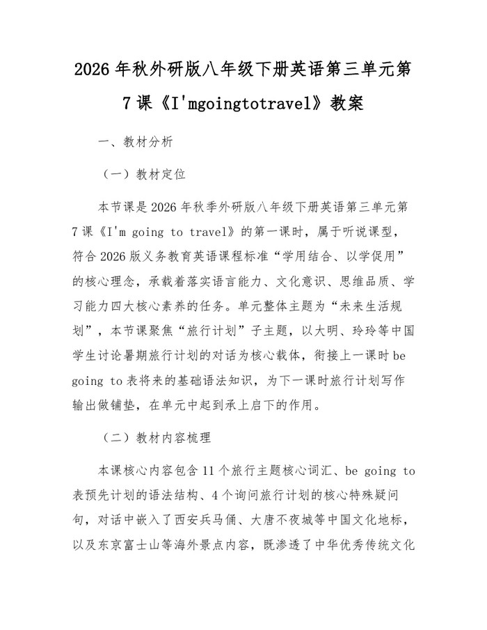2026年秋外研版八年级下册英语第三单元第7课《I'mgoingtotravel》教案：(docx+pdf)免费下载