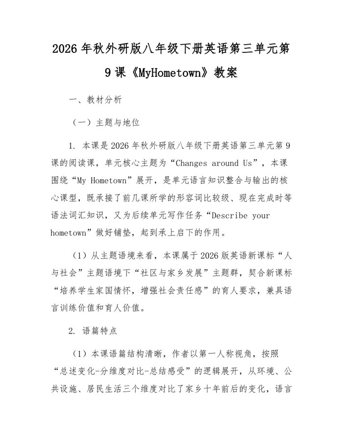 2026年秋外研版八年级下册英语第三单元第9课《MyHometown》教案:(docx+pdf)免费下载