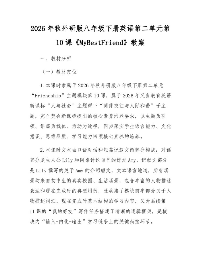2026年秋外研版八年级下册英语第二单元第10课《MyBestFriend》教案：(docx+pdf)免费下载