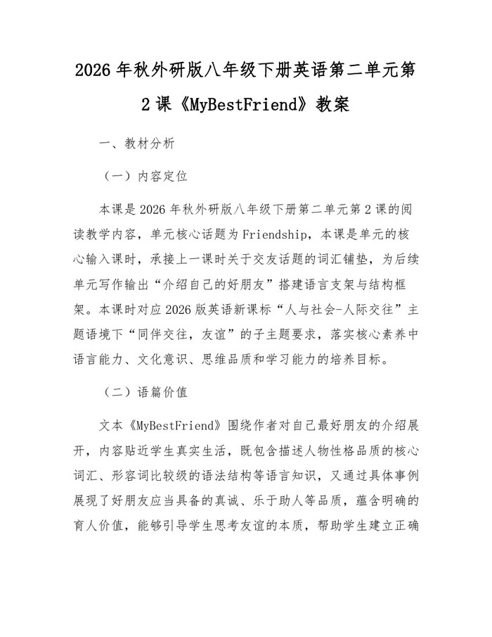 2026年秋外研版八年级下册英语第二单元第2课《MyBestFriend》教案：(docx+pdf)免费下载
