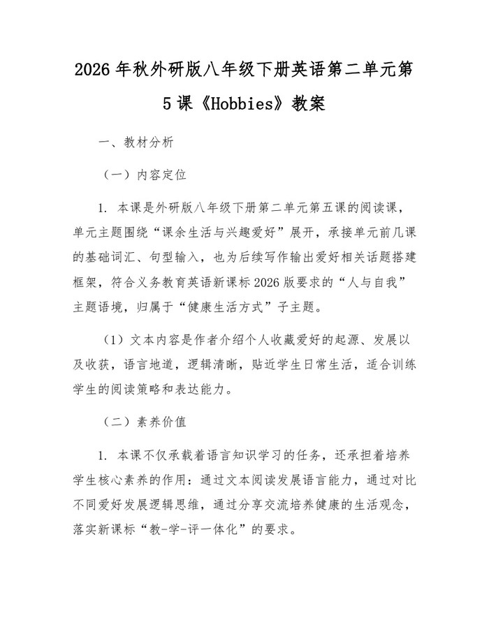 2026年秋外研版八年级下册英语第二单元第5课《Hobbies》教案：(docx+pdf)免费下载
