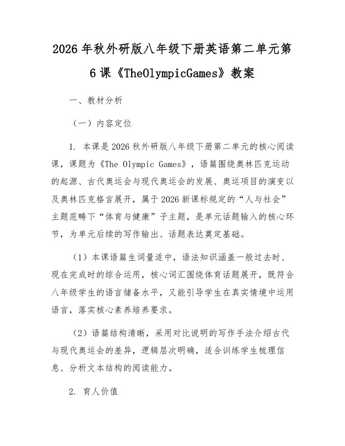 2026年秋外研版八年级下册英语第二单元第6课《TheOlympicGames》教案：(docx+pdf)免费下载