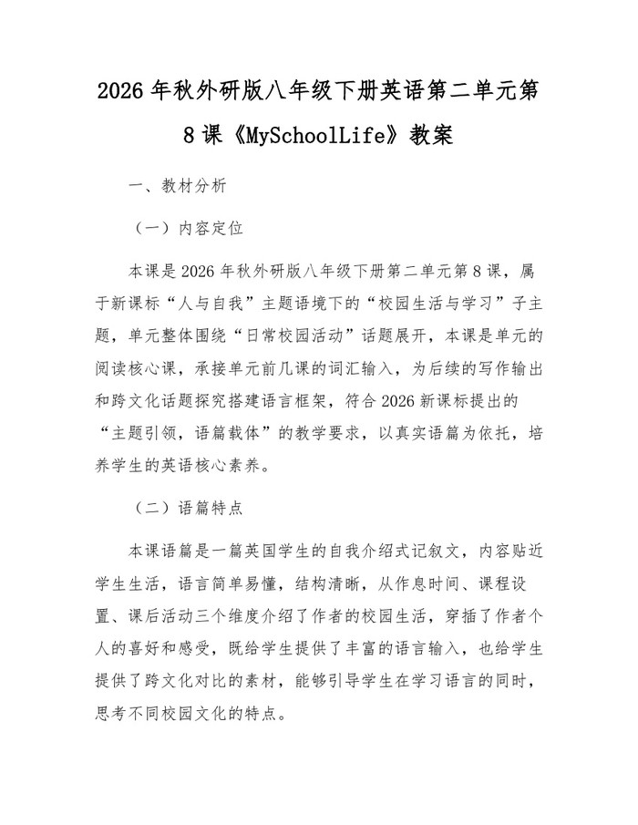 2026年秋外研版八年级下册英语第二单元第8课《MySchoolLife》教案:(docx+pdf)免费下载