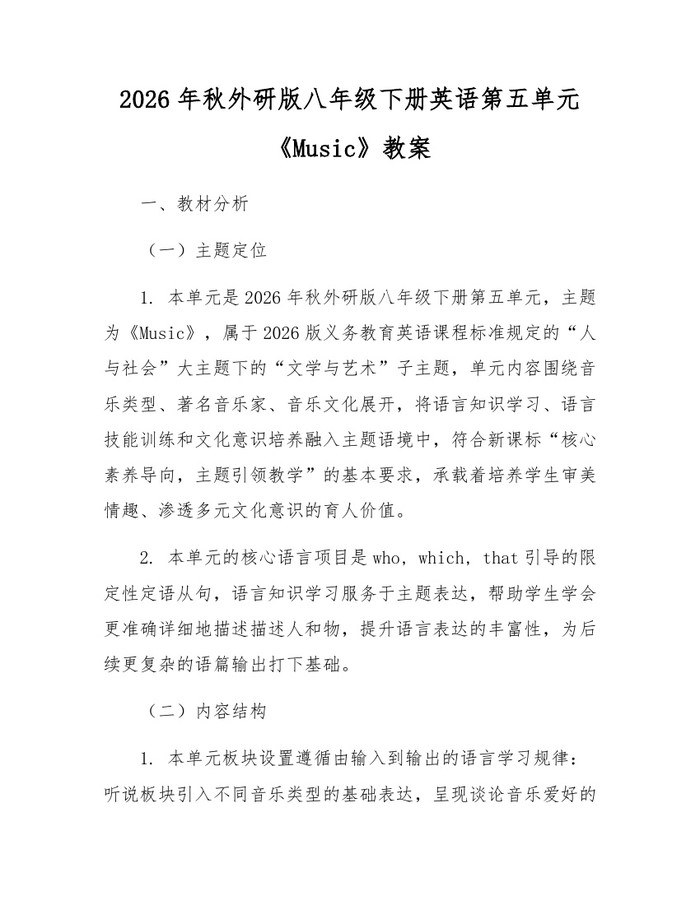 2026年秋外研版八年级下册英语第五单元《Music》教案:(docx+pdf)免费下载