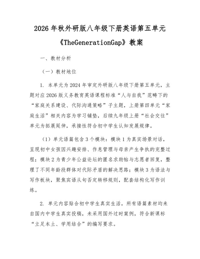 2026年秋外研版八年级下册英语第五单元《TheGenerationGap》教案:(docx+pdf)免费下载