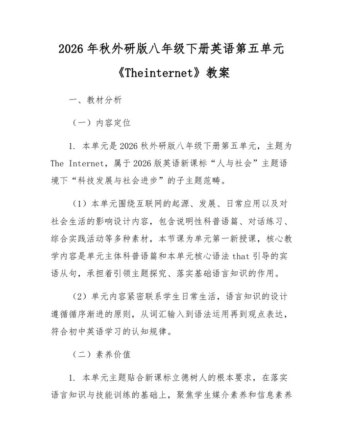 2026年秋外研版八年级下册英语第五单元《Theinternet》教案：(docx+pdf)免费下载