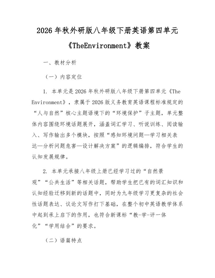 2026年秋外研版八年级下册英语第四单元《TheEnvironment》教案：(docx+pdf)免费下载