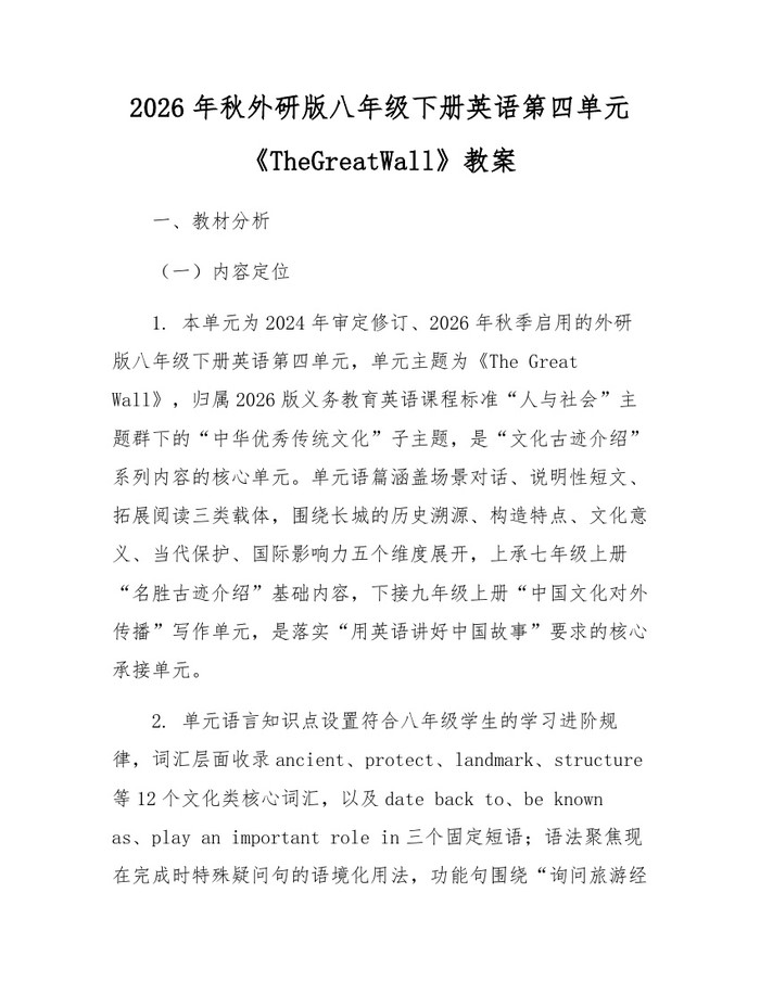 2026年秋外研版八年级下册英语第四单元《TheGreatWall》教案：(docx+pdf)免费下载