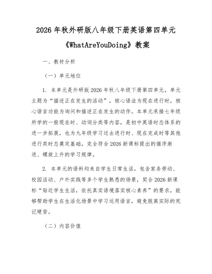 2026年秋外研版八年级下册英语第四单元《WhatAreYouDoing》教案：(docx+pdf)免费下载